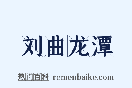 刘曲龙潭是什么意思的图片